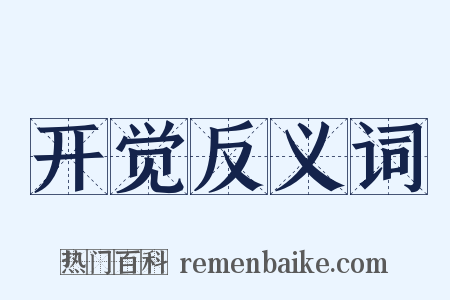 开觉反义词是什么意思的图片
